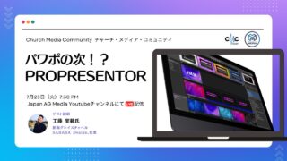 パワポの次！？PROPRESENTORの紹介 | Church Media Community Ep. #13 | Japan