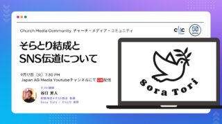 そらとり結成とSNS伝道 | Church Media Community Ep. #14 | Japan