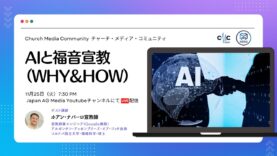 AIと福音宣教 | Church Media Community Ep. #16 | Japan AG Media