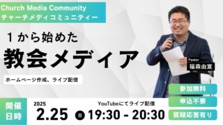 1から始めた教会メディア| Church Media Community Ep. #17 | Japan AG Media