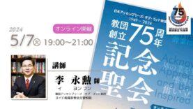 教団75周年記念聖会サムネ