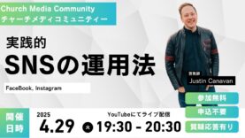 「実践的SNSの運用法」～Facebook、Instagram～｜ Church Media Community Ep. #17 | Japan AG Media