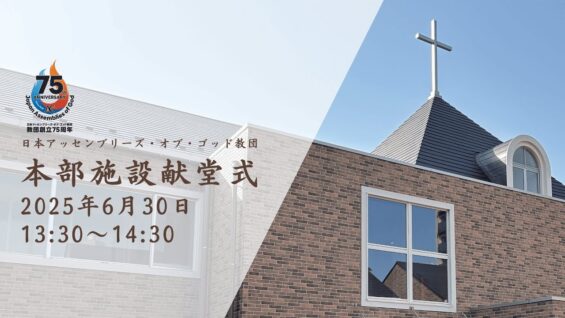 宗教法人日本ｱｯｾﾝﾌﾞﾘｰｽﾞ･ｵﾌﾞ･ｺﾞｯﾄﾞ教団 教団本部施設献堂式