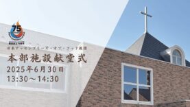 20250630献堂式ライブ