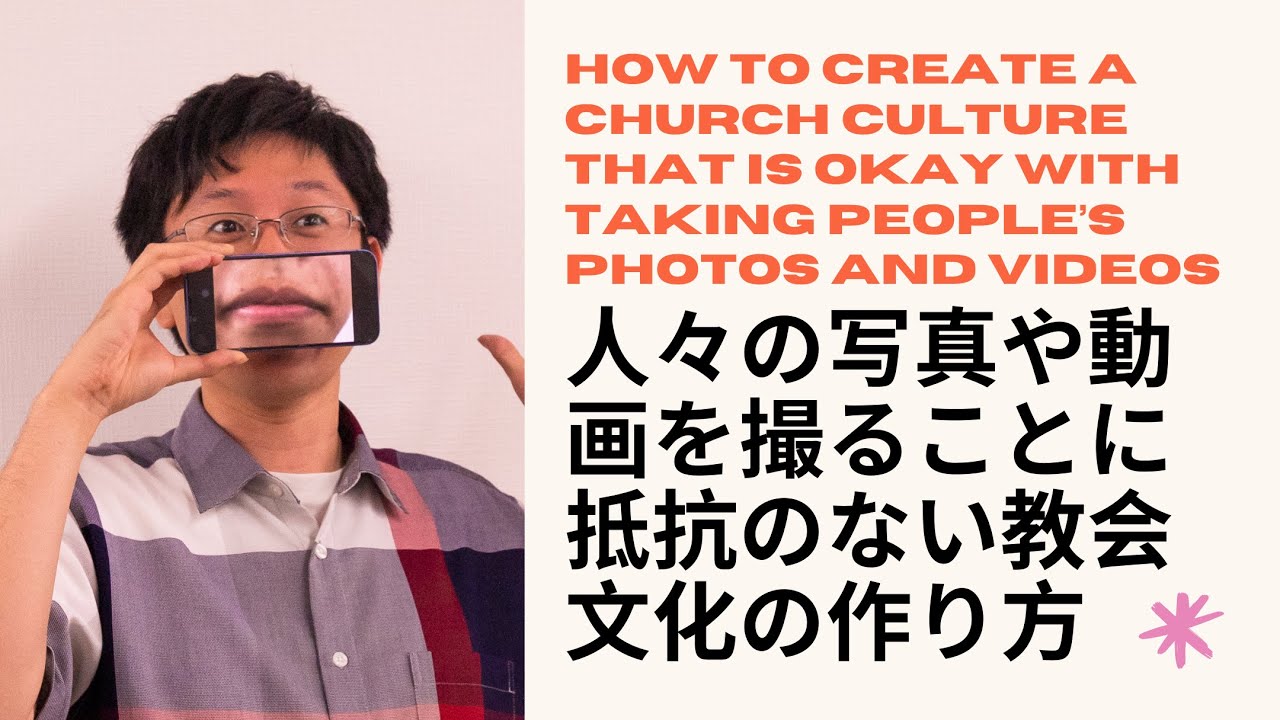 人々の写真や動画を撮ることに抵抗のない教会文化の作り方 | Justin Canavan