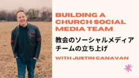 教会のソーシャルメディアチームの立ち上げ | Building a Church Social Media Team | Justin Canavan