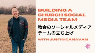 教会のソーシャルメディアチームの立ち上げ | Building a Church Social Media Team | Justin Canavan