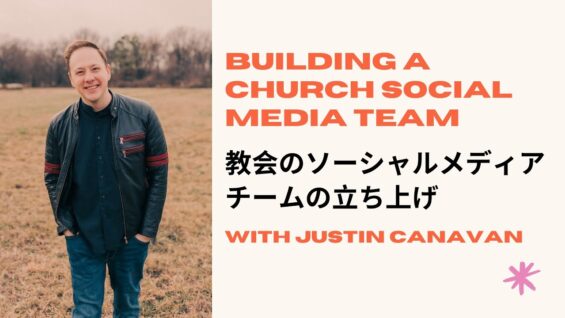 教会のソーシャルメディアチームの立ち上げ | Building a Church Social Media Team | Justin Canavan