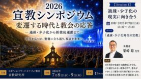 宣教シンポジウム2026①過疎・少子化の現実に向き合う　講師：栗﨑 路師