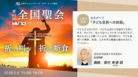 セミナー①「子ども宣教への挑戦」西村希望師